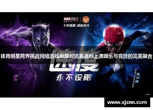 体育明星跨界挑战网络游戏极限对抗赛激烈上演娱乐与竞技的完美融合