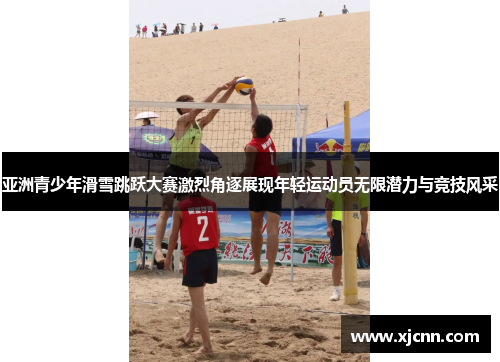 亚洲青少年滑雪跳跃大赛激烈角逐展现年轻运动员无限潜力与竞技风采