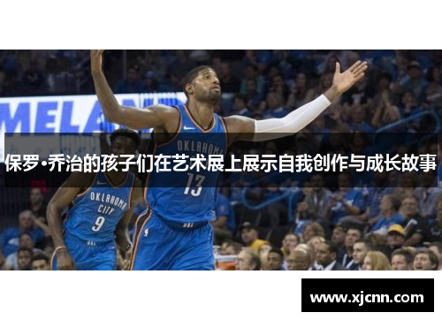 保罗·乔治的孩子们在艺术展上展示自我创作与成长故事
