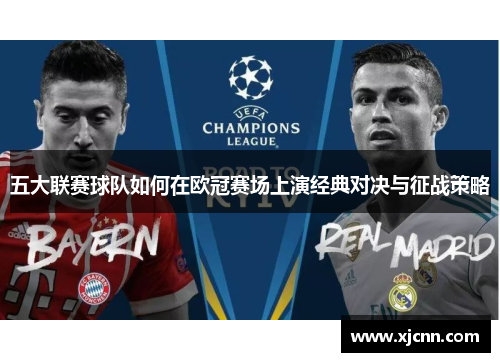 五大联赛球队如何在欧冠赛场上演经典对决与征战策略