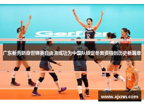 广东新秀跻身世锦赛自由滑成功为中国队锁定冬奥资格创历史新篇章