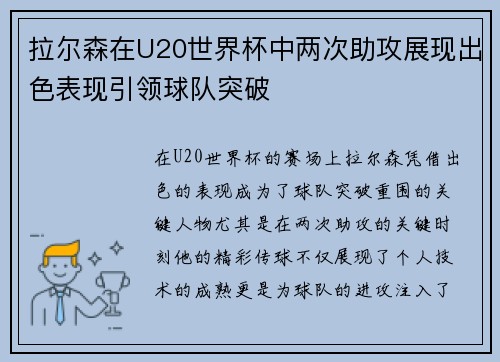 拉尔森在U20世界杯中两次助攻展现出色表现引领球队突破