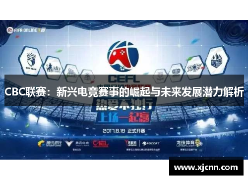 CBC联赛：新兴电竞赛事的崛起与未来发展潜力解析