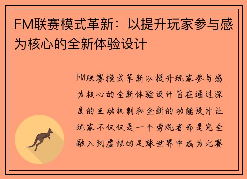 FM联赛模式革新：以提升玩家参与感为核心的全新体验设计