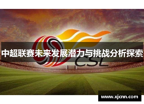 中超联赛未来发展潜力与挑战分析探索
