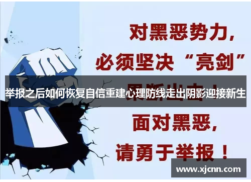 举报之后如何恢复自信重建心理防线走出阴影迎接新生