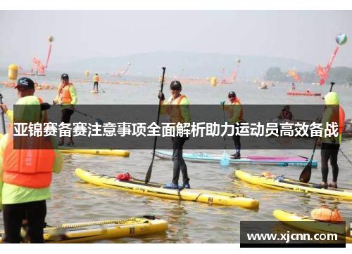 亚锦赛备赛注意事项全面解析助力运动员高效备战