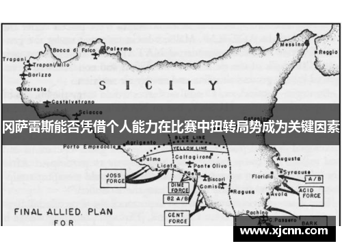 冈萨雷斯能否凭借个人能力在比赛中扭转局势成为关键因素