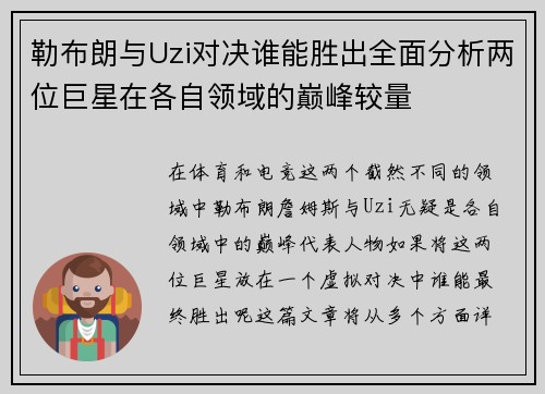 勒布朗与Uzi对决谁能胜出全面分析两位巨星在各自领域的巅峰较量