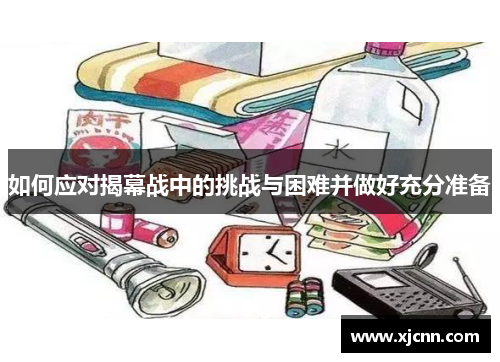 如何应对揭幕战中的挑战与困难并做好充分准备