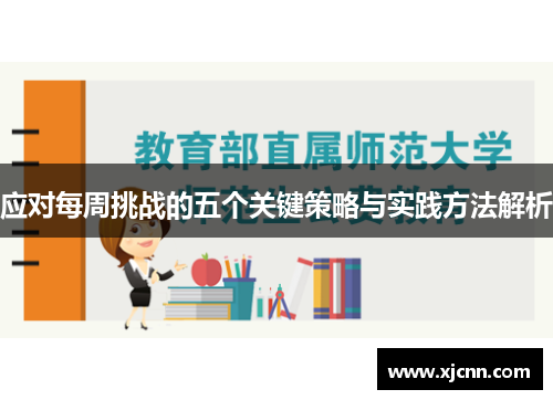 应对每周挑战的五个关键策略与实践方法解析