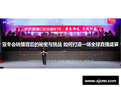 亚冬会转播背后的秘密与挑战 如何打造一场全球直播盛宴