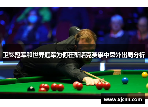 卫冕冠军和世界冠军为何在斯诺克赛事中意外出局分析