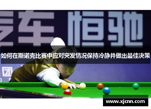 如何在斯诺克比赛中应对突发情况保持冷静并做出最佳决策