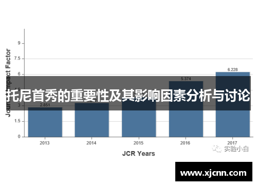 托尼首秀的重要性及其影响因素分析与讨论