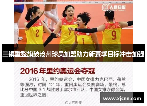 三镇重整旗鼓沧州球员加盟助力新赛季目标冲击加强