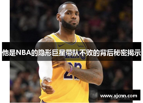 他是NBA的隐形巨星带队不败的背后秘密揭示