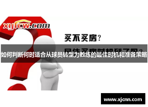 如何判断何时适合从球员转型为教练的最佳时机和准备策略
