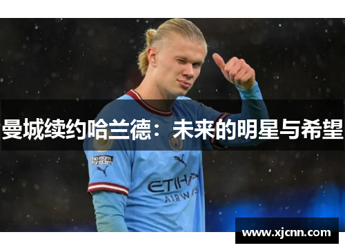 曼城续约哈兰德：未来的明星与希望