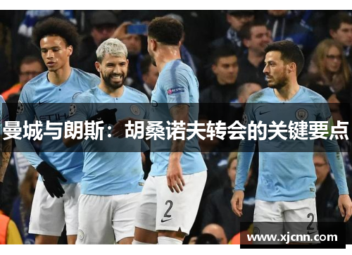 曼城与朗斯：胡桑诺夫转会的关键要点