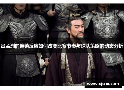 吕孟洲的连锁反应如何改变比赛节奏与球队策略的动态分析