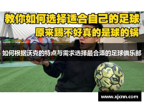 如何根据沃克的特点与需求选择最合适的足球俱乐部