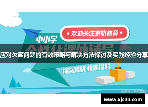 应对欠薪问题的有效策略与解决方法探讨及实践经验分享