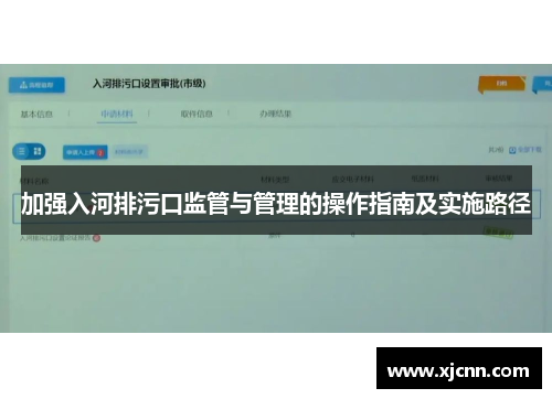 加强入河排污口监管与管理的操作指南及实施路径