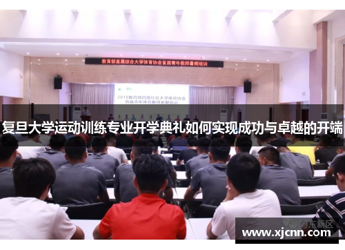 复旦大学运动训练专业开学典礼如何实现成功与卓越的开端