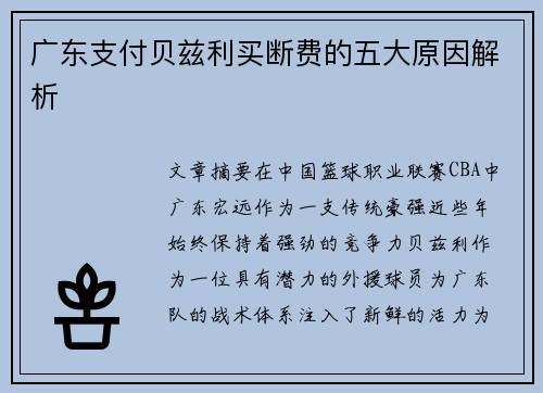 广东支付贝兹利买断费的五大原因解析