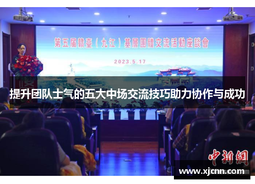 提升团队士气的五大中场交流技巧助力协作与成功