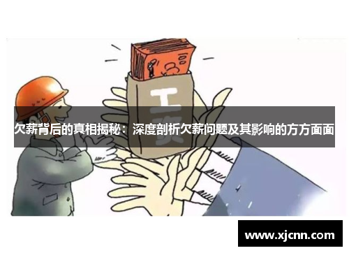 欠薪背后的真相揭秘：深度剖析欠薪问题及其影响的方方面面