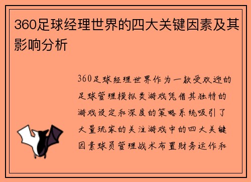 360足球经理世界的四大关键因素及其影响分析