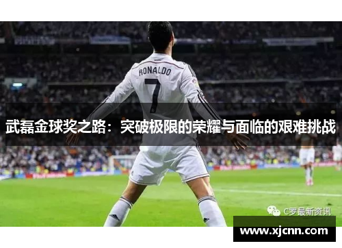 武磊金球奖之路：突破极限的荣耀与面临的艰难挑战