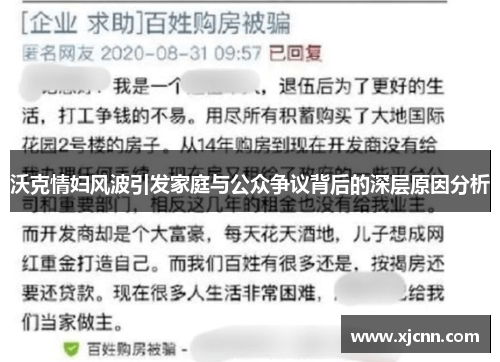 沃克情妇风波引发家庭与公众争议背后的深层原因分析