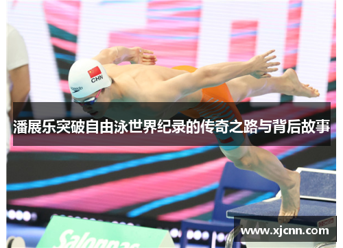 潘展乐突破自由泳世界纪录的传奇之路与背后故事