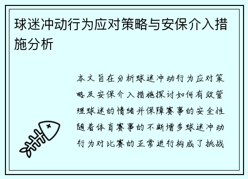 球迷冲动行为应对策略与安保介入措施分析
