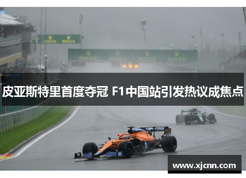 皮亚斯特里首度夺冠 F1中国站引发热议成焦点