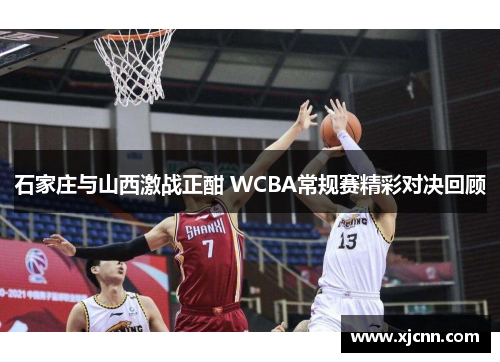 石家庄与山西激战正酣 WCBA常规赛精彩对决回顾