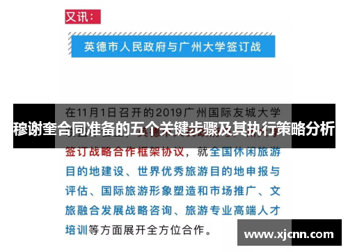 穆谢奎合同准备的五个关键步骤及其执行策略分析