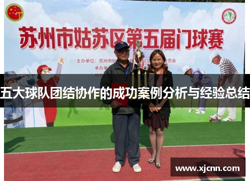 五大球队团结协作的成功案例分析与经验总结