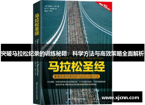 突破马拉松纪录的训练秘籍：科学方法与高效策略全面解析