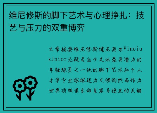 维尼修斯的脚下艺术与心理挣扎：技艺与压力的双重博弈