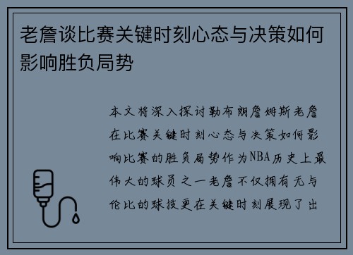老詹谈比赛关键时刻心态与决策如何影响胜负局势