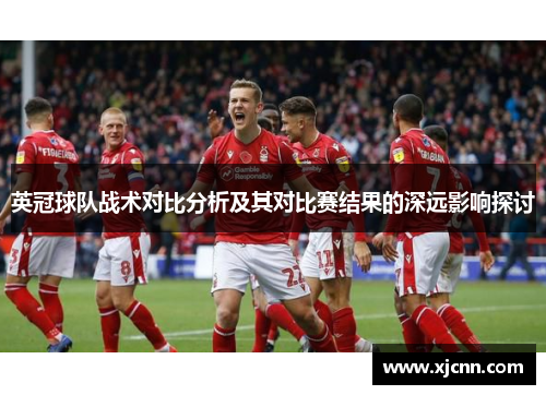 英冠球队战术对比分析及其对比赛结果的深远影响探讨