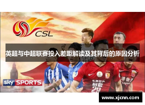 英超与中超联赛投入差距解读及其背后的原因分析