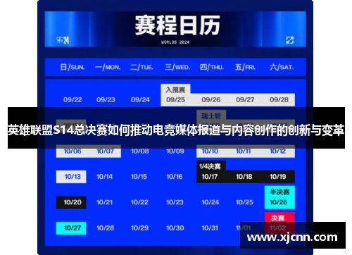 英雄联盟S14总决赛如何推动电竞媒体报道与内容创作的创新与变革