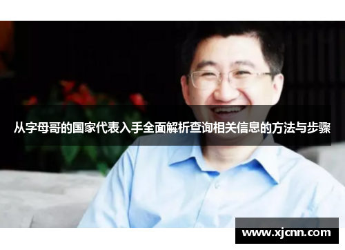 从字母哥的国家代表入手全面解析查询相关信息的方法与步骤 从字母哥的国家代表入手全面解析查询相关信息的方法与步骤