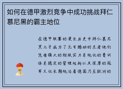 如何在德甲激烈竞争中成功挑战拜仁慕尼黑的霸主地位 如何在德甲激烈竞争中成功挑战拜仁慕尼黑的霸主地位