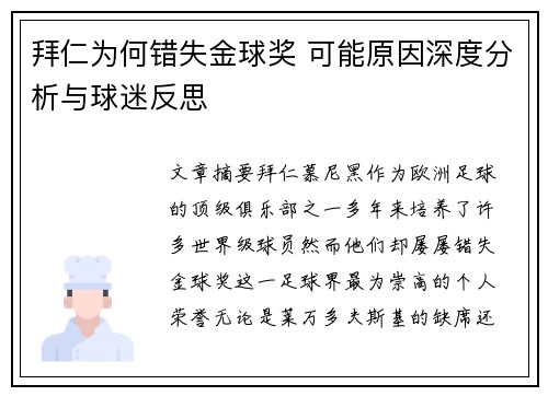 拜仁为何错失金球奖 可能原因深度分析与球迷反思